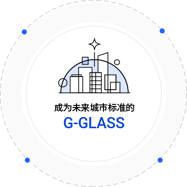 成为未来城市标准的G-GLASS 